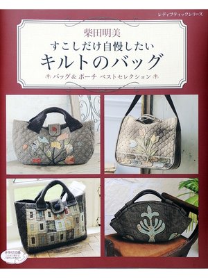 cover image of 柴田明美すこしだけ自慢したいキルトのバッグ